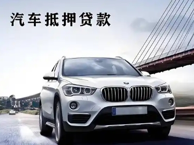 师宗车抵贷如何办理押车和不押车?