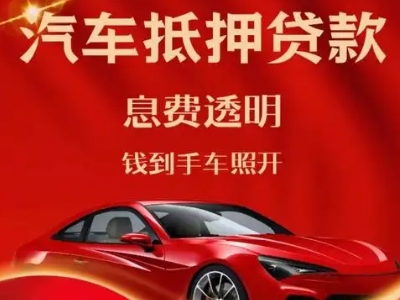 师宗良好口碑的汽车抵押贷款公司推荐