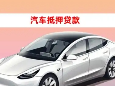 办理师宗车辆抵押贷款需要什么条件，优势以及结清手续?