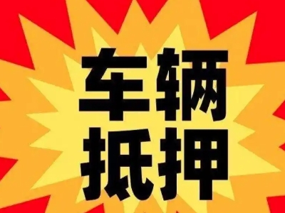 师宗汽车抵押贷款利息一般是多少？